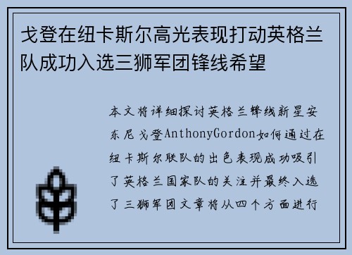 戈登在纽卡斯尔高光表现打动英格兰队成功入选三狮军团锋线希望 戈登在纽卡斯尔高光表现打动英格兰队成功入选三狮军团锋线希望