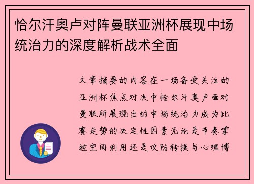 恰尔汗奥卢对阵曼联亚洲杯展现中场统治力的深度解析战术全面 恰尔汗奥卢对阵曼联亚洲杯展现中场统治力的深度解析战术全面
