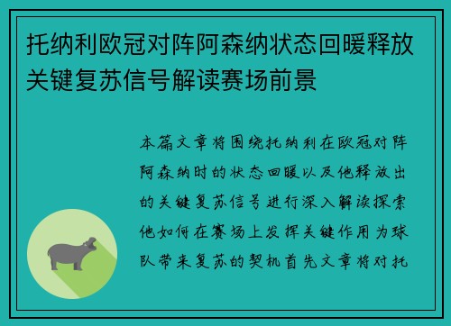 托纳利欧冠对阵阿森纳状态回暖释放关键复苏信号解读赛场前景 托纳利欧冠对阵阿森纳状态回暖释放关键复苏信号解读赛场前景