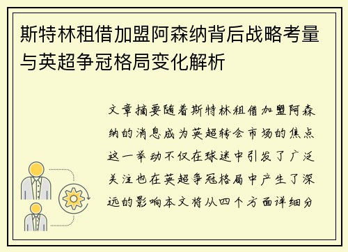 斯特林租借加盟阿森纳背后战略考量与英超争冠格局变化解析 斯特林租借加盟阿森纳背后战略考量与英超争冠格局变化解析