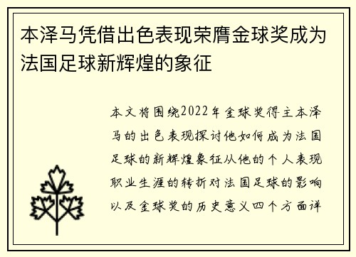本泽马凭借出色表现荣膺金球奖成为法国足球新辉煌的象征 本泽马凭借出色表现荣膺金球奖成为法国足球新辉煌的象征