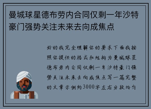 曼城球星德布劳内合同仅剩一年沙特豪门强势关注未来去向成焦点 曼城球星德布劳内合同仅剩一年沙特豪门强势关注未来去向成焦点