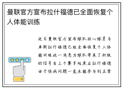 曼联官方宣布拉什福德已全面恢复个人体能训练 曼联官方宣布拉什福德已全面恢复个人体能训练