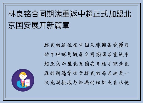 林良铭合同期满重返中超正式加盟北京国安展开新篇章 林良铭合同期满重返中超正式加盟北京国安展开新篇章