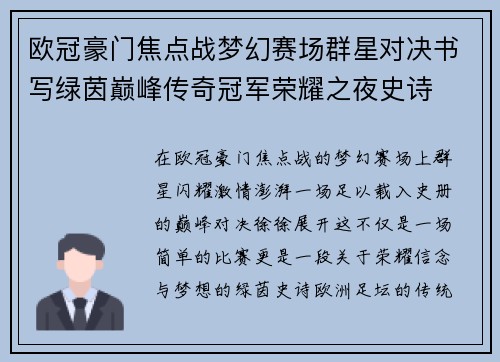 欧冠豪门焦点战梦幻赛场群星对决书写绿茵巅峰传奇冠军荣耀之夜史诗 欧冠豪门焦点战梦幻赛场群星对决书写绿茵巅峰传奇冠军荣耀之夜史诗