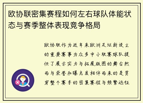欧协联密集赛程如何左右球队体能状态与赛季整体表现竞争格局 欧协联密集赛程如何左右球队体能状态与赛季整体表现竞争格局