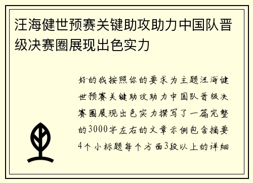 汪海健世预赛关键助攻助力中国队晋级决赛圈展现出色实力 汪海健世预赛关键助攻助力中国队晋级决赛圈展现出色实力