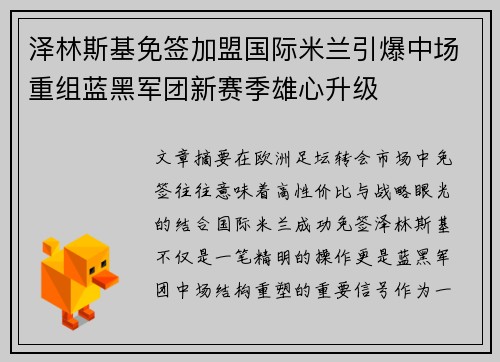泽林斯基免签加盟国际米兰引爆中场重组蓝黑军团新赛季雄心升级 泽林斯基免签加盟国际米兰引爆中场重组蓝黑军团新赛季雄心升级