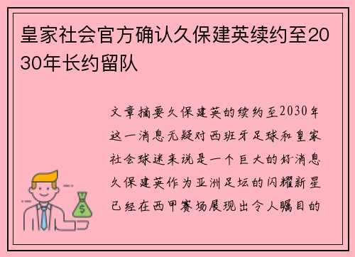 皇家社会官方确认久保建英续约至2030年长约留队