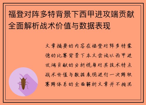 福登对阵多特背景下西甲进攻端贡献全面解析战术价值与数据表现