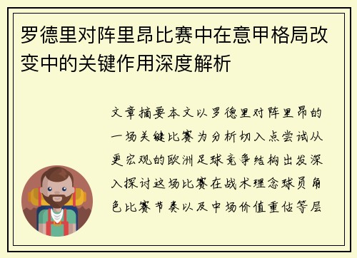 罗德里对阵里昂比赛中在意甲格局改变中的关键作用深度解析 罗德里对阵里昂比赛中在意甲格局改变中的关键作用深度解析