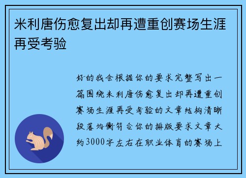 米利唐伤愈复出却再遭重创赛场生涯再受考验 米利唐伤愈复出却再遭重创赛场生涯再受考验