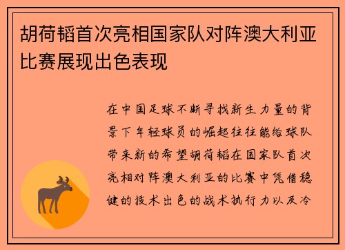胡荷韬首次亮相国家队对阵澳大利亚比赛展现出色表现 胡荷韬首次亮相国家队对阵澳大利亚比赛展现出色表现