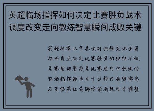 英超临场指挥如何决定比赛胜负战术调度改变走向教练智慧瞬间成败关键