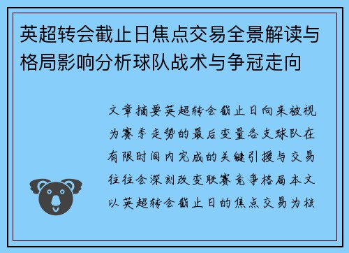 英超转会截止日焦点交易全景解读与格局影响分析球队战术与争冠走向 英超转会截止日焦点交易全景解读与格局影响分析球队战术与争冠走向