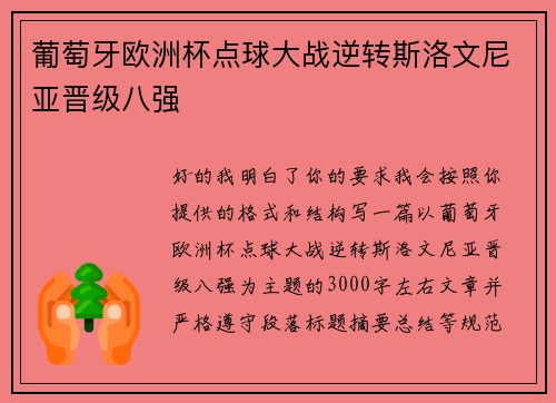 葡萄牙欧洲杯点球大战逆转斯洛文尼亚晋级八强