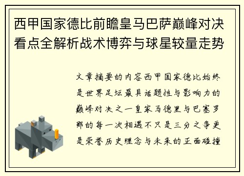 西甲国家德比前瞻皇马巴萨巅峰对决看点全解析战术博弈与球星较量走势预测