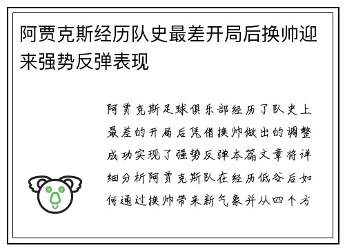 阿贾克斯经历队史最差开局后换帅迎来强势反弹表现