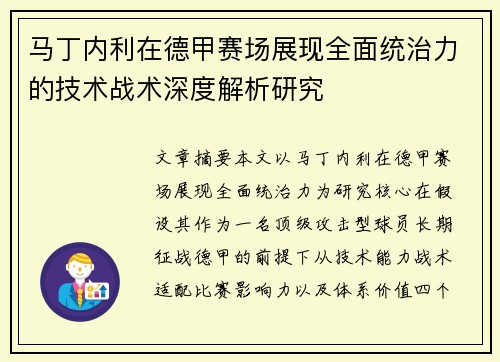 马丁内利在德甲赛场展现全面统治力的技术战术深度解析研究