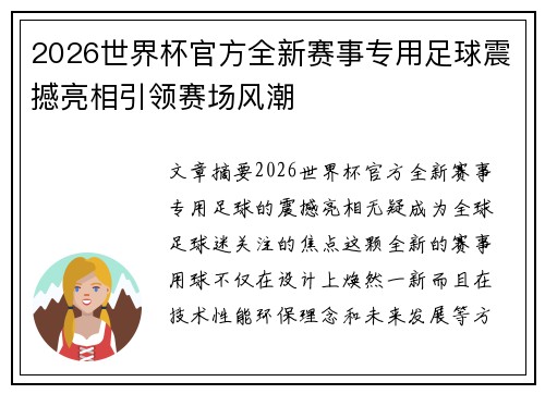 2026世界杯官方全新赛事专用足球震撼亮相引领赛场风潮