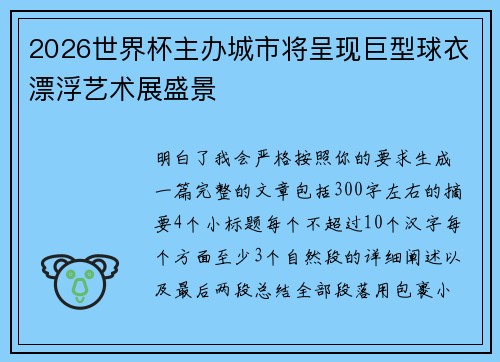 2026世界杯主办城市将呈现巨型球衣漂浮艺术展盛景