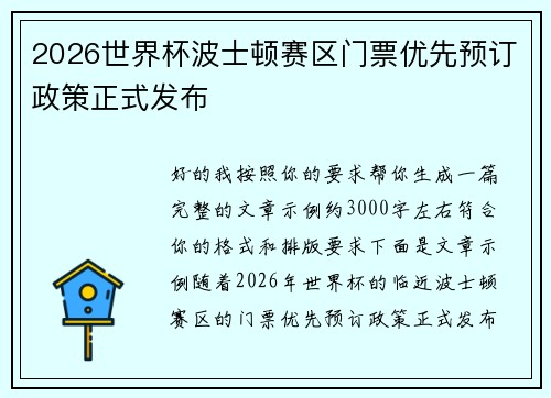 2026世界杯波士顿赛区门票优先预订政策正式发布