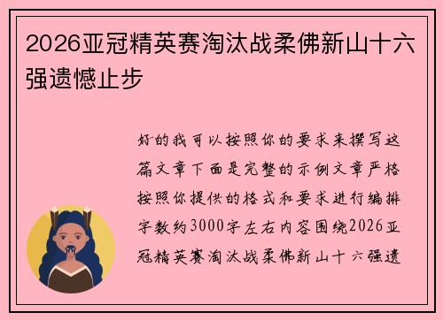 2026亚冠精英赛淘汰战柔佛新山十六强遗憾止步