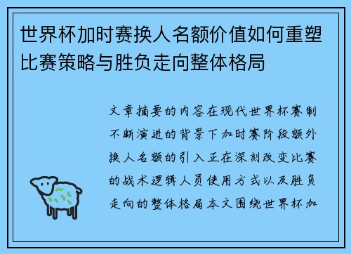 世界杯加时赛换人名额价值如何重塑比赛策略与胜负走向整体格局