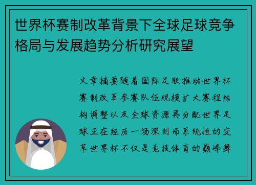世界杯赛制改革背景下全球足球竞争格局与发展趋势分析研究展望