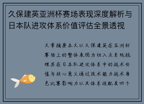 久保建英亚洲杯赛场表现深度解析与日本队进攻体系价值评估全景透视