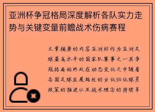 亚洲杯争冠格局深度解析各队实力走势与关键变量前瞻战术伤病赛程