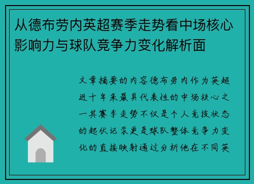 从德布劳内英超赛季走势看中场核心影响力与球队竞争力变化解析面