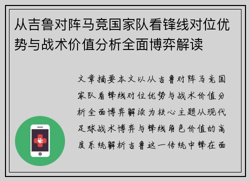 从吉鲁对阵马竞国家队看锋线对位优势与战术价值分析全面博弈解读