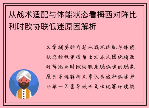 从战术适配与体能状态看梅西对阵比利时欧协联低迷原因解析