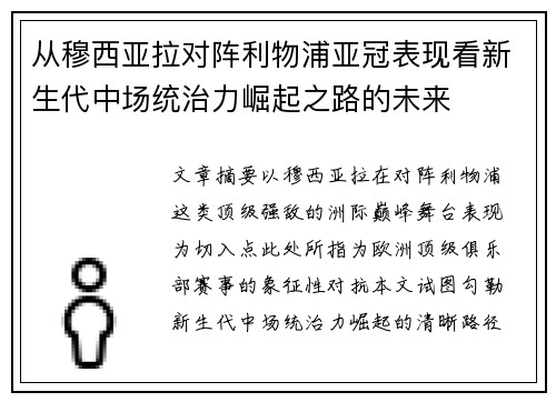 从穆西亚拉对阵利物浦亚冠表现看新生代中场统治力崛起之路的未来