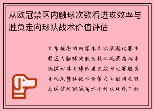 从欧冠禁区内触球次数看进攻效率与胜负走向球队战术价值评估