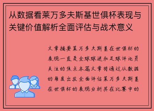 从数据看莱万多夫斯基世俱杯表现与关键价值解析全面评估与战术意义