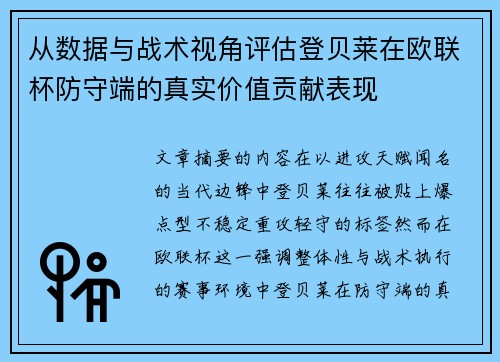 从数据与战术视角评估登贝莱在欧联杯防守端的真实价值贡献表现 从数据与战术视角评估登贝莱在欧联杯防守端的真实价值贡献表现
