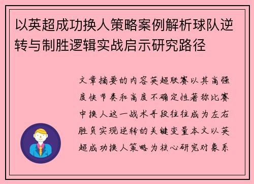 以英超成功换人策略案例解析球队逆转与制胜逻辑实战启示研究路径
