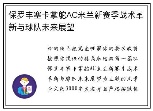 保罗丰塞卡掌舵AC米兰新赛季战术革新与球队未来展望