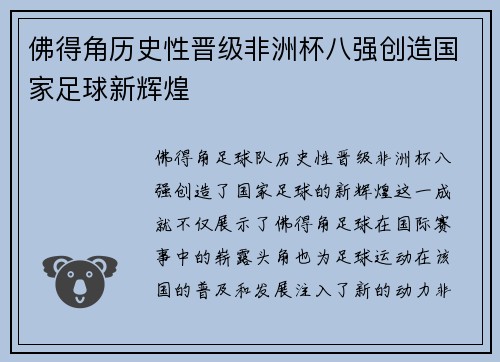 佛得角历史性晋级非洲杯八强创造国家足球新辉煌