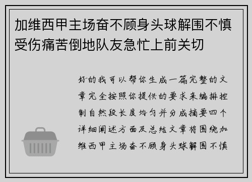 加维西甲主场奋不顾身头球解围不慎受伤痛苦倒地队友急忙上前关切