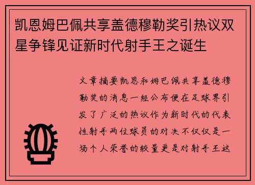 凯恩姆巴佩共享盖德穆勒奖引热议双星争锋见证新时代射手王之诞生