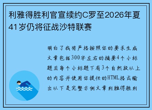 利雅得胜利官宣续约C罗至2026年夏 41岁仍将征战沙特联赛