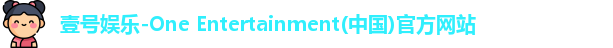 壹号娱乐-One Entertainment(中国)官方网站